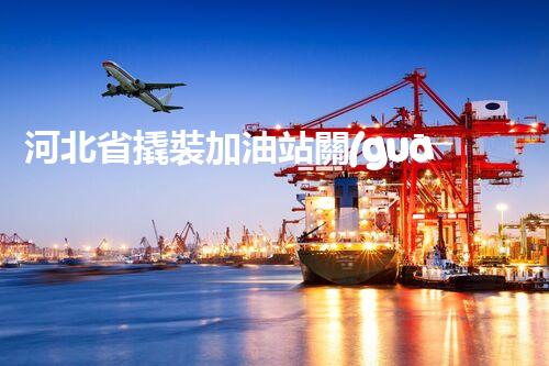 河北省撬裝加油站關(guān)鍵技術(shù)突破！化工廠拆除工程的新方法探索？